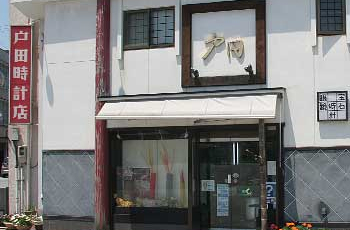 戸田時計店 　　
